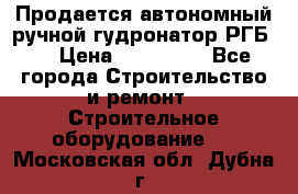 Продается автономный ручной гудронатор РГБ-1 › Цена ­ 108 000 - Все города Строительство и ремонт » Строительное оборудование   . Московская обл.,Дубна г.